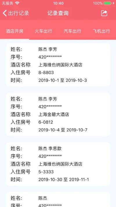 如何查询入住宾馆登记的记录