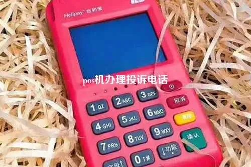 POS机办理与售后投诉全解析