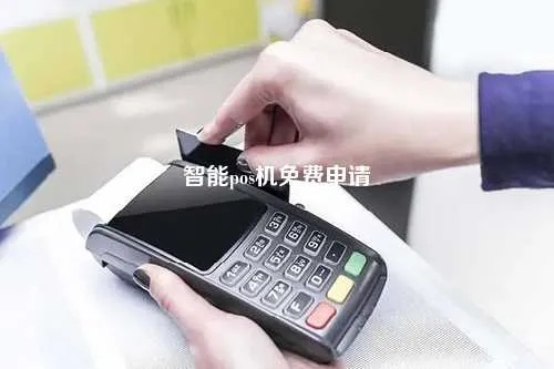 免费申请智能POS机，真相背后的诱惑与考量