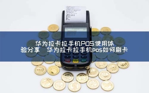 华为钱包拉卡拉个人POS机申请全攻略
