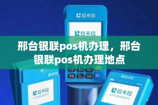 邢台地区POS机办理指南