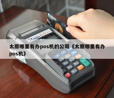 太原申请正规POS机的地点推荐