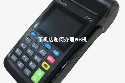 如何选择和办理手机POS机