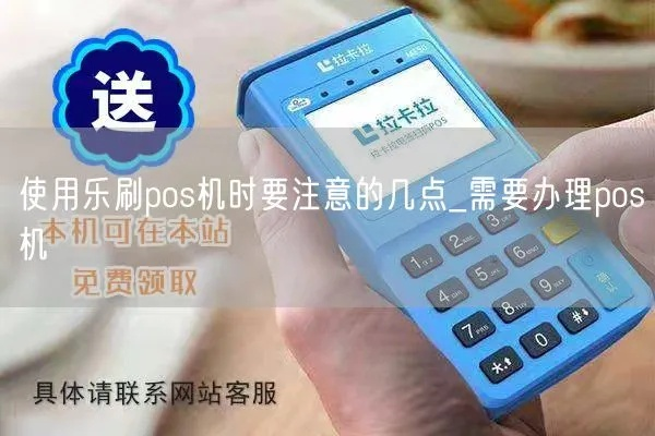 乐刷POS机办理流程与案例解析