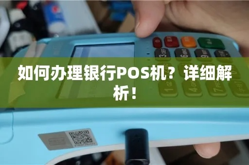 银行任务办理POS机指南与案例分析