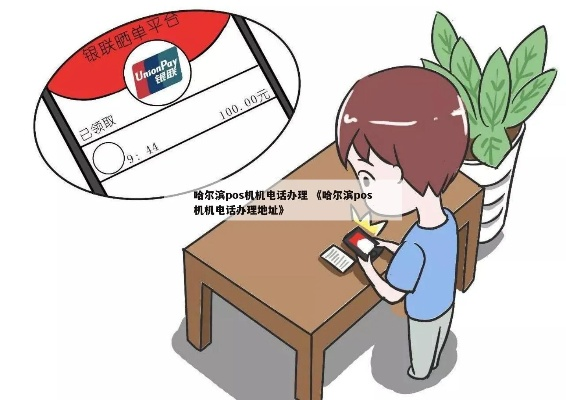 哈尔滨移动POS机办理指南