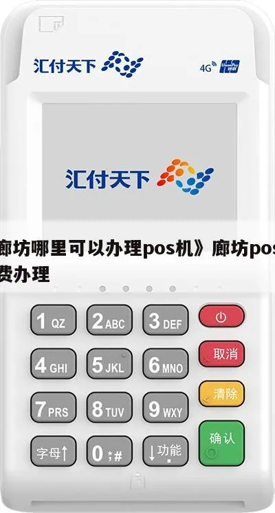 廊坊地区POS机办理指南