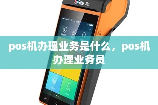 申请正规POS机业务员全攻略