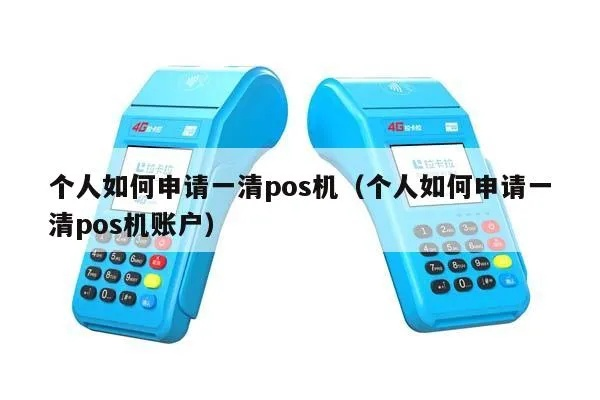 个人如何申请一清机POS系统