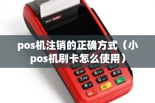 个人POS机注销卡攻略