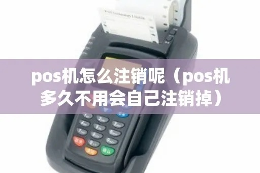 个人POS机注销卡攻略