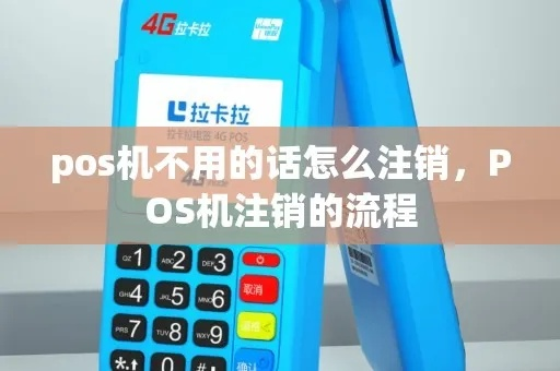 个人POS机注销卡攻略