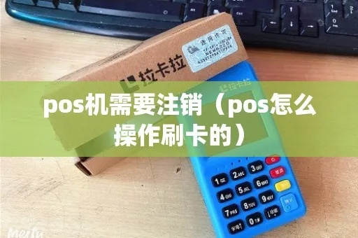 个人POS机注销卡攻略