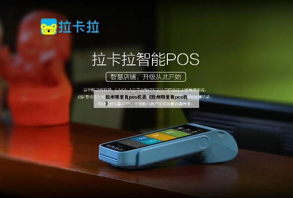 POS机申请胶州银行卡攻略