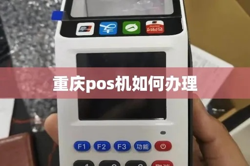 重庆pos机办理注意事项全攻略
