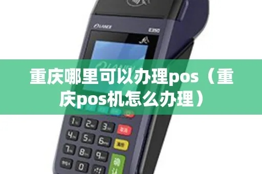 重庆pos机办理注意事项全攻略