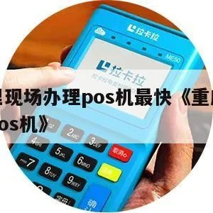 重庆pos机办理注意事项全攻略