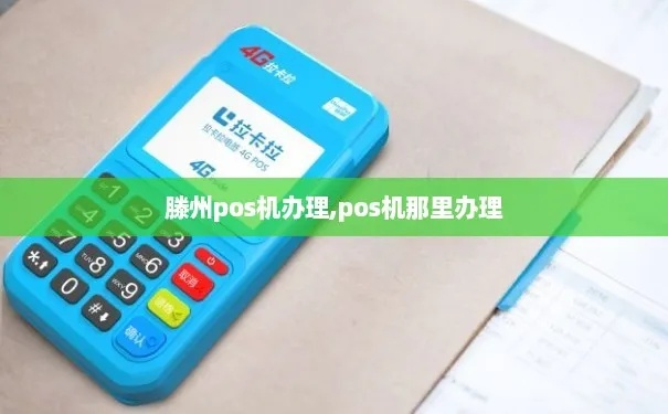 滕州免费办理POS机指南