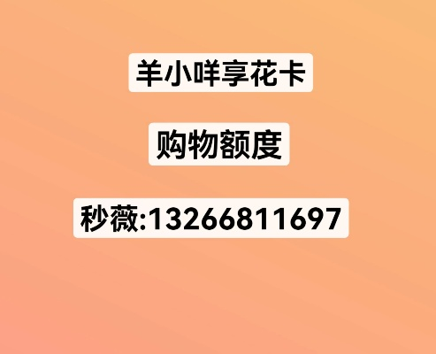 羊小咩便荔卡使用全攻略，手把手教你薅羊毛不踩坑