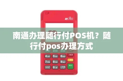 南通POS机办理指南，WSHBPay的全面解析