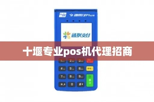 十堰POS机申请攻略