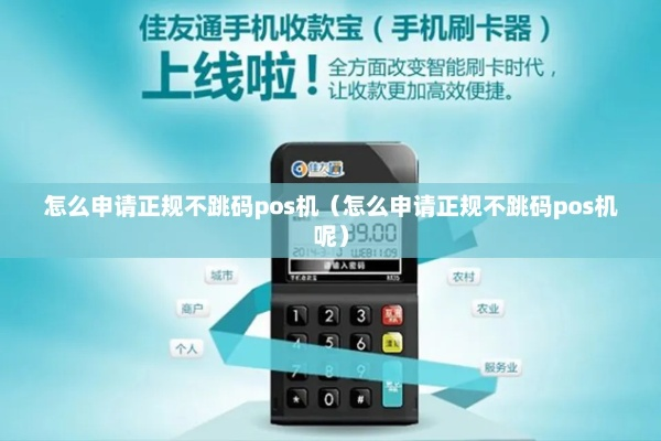 个人POS不跳码机申请正规途径探讨