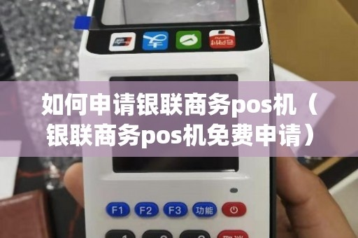 中国银联商务POS机申请全攻略