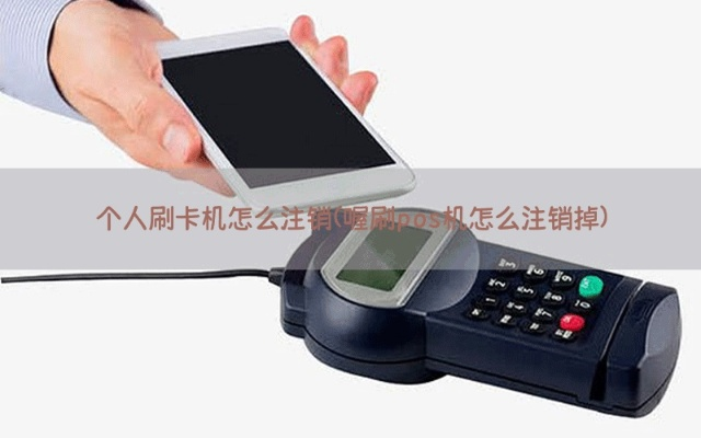 个人POS机注销卡片攻略
