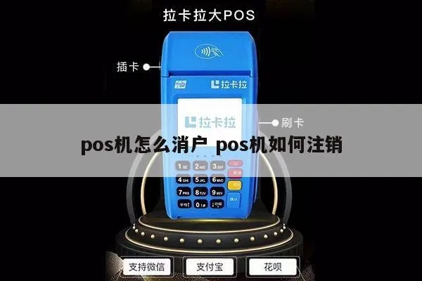 个人POS机注销卡片攻略