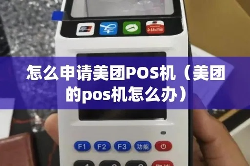 美团点评无线POS机申请全攻略