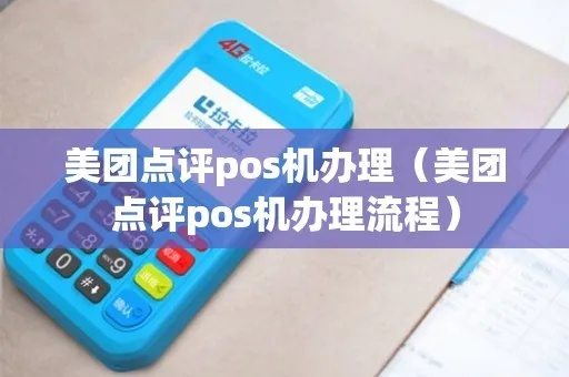 美团点评无线POS机申请全攻略