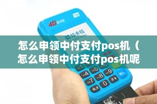 鸡泽中付支付POS机申请全攻略