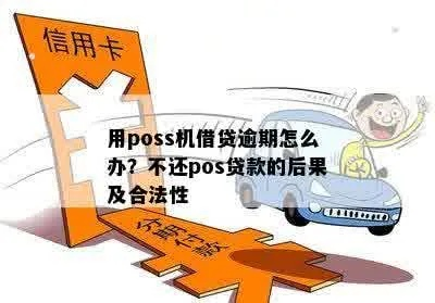 网贷逾期能否申请POS机？