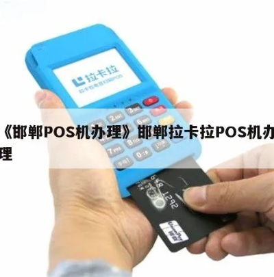 邯郸刷卡POS机办理指南