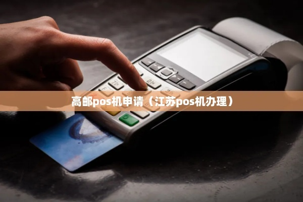 江苏免费办理POS机申请攻略