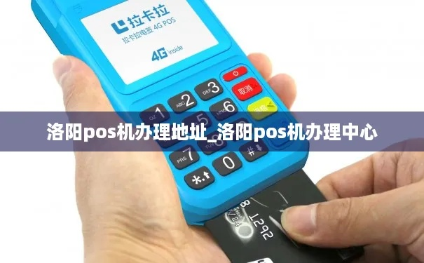 洛阳POS机申请电话推荐及案例分析