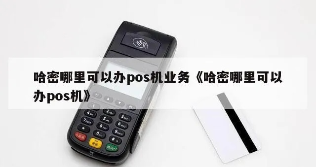 哈密免费办理POS机申请地点及案例解析
