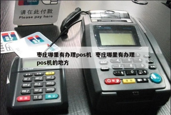 枣庄个人办理POS机指南