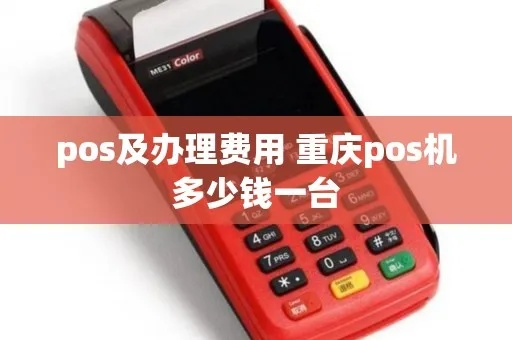 重庆申请POS机所需条件及案例解析