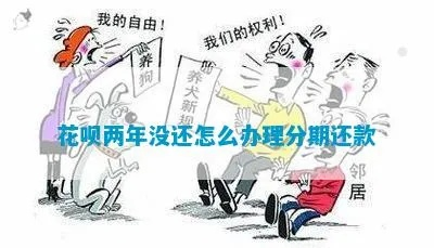 花呗套现后，分期还款攻略