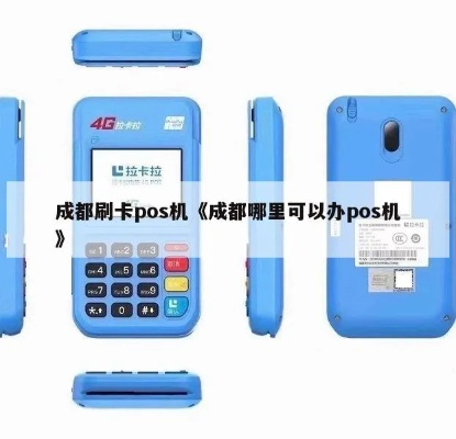 成都POS机办理时间速览