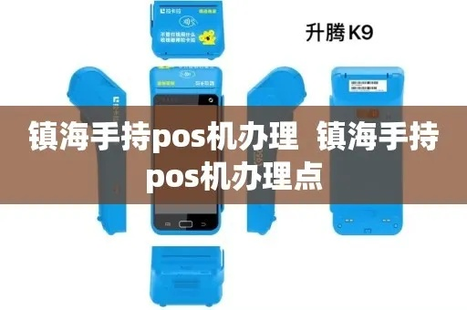 镇海手持POS机办理指南