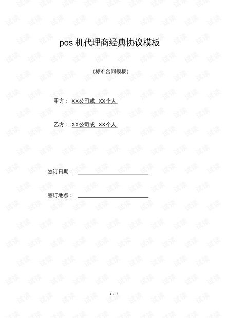 POS机协议合同签订申请说明