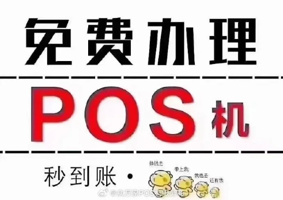 办理POS机生意的多维解析