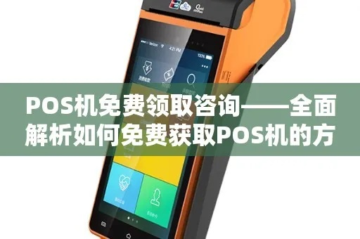 POS机申请领取全攻略
