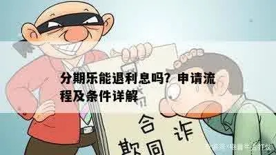 分期乐取现审核流程全解析