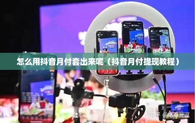 抖音月付套出来然后怎么办？详解攻略与注意事项