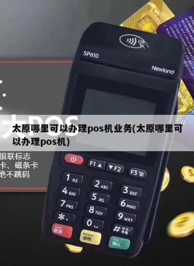 太原通联POS机办理指南