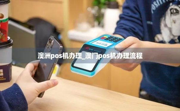 澳洲办理POS机流程指南