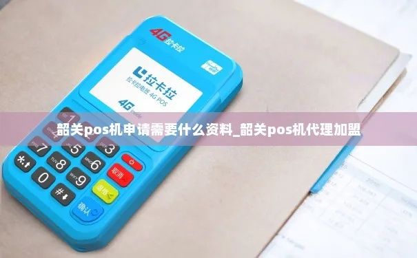 韶关市POS机一清机申请流程详解
